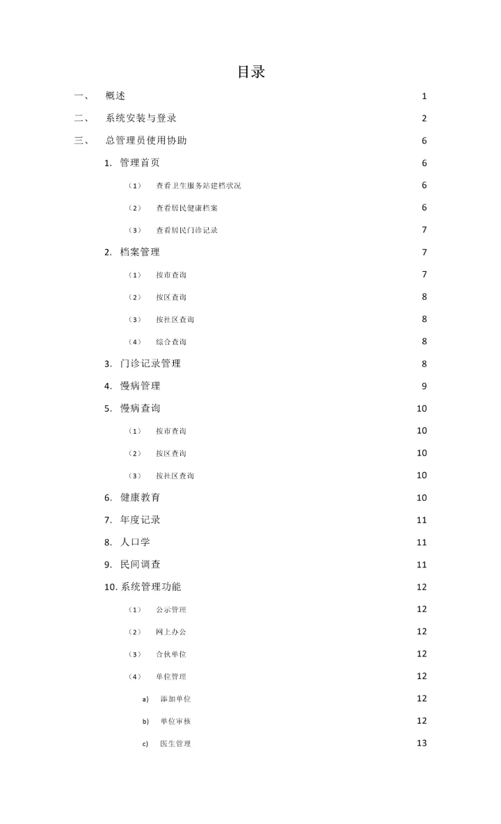 社区卫生服务网上办公系统版使用专项说明书.docx