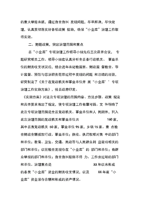 县“小金库”专项治理工作情况汇报