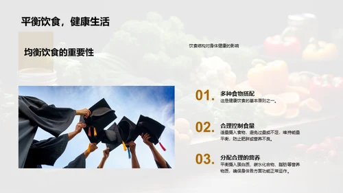 营养饮食与健康生活