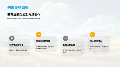 农林牧渔业务总结
