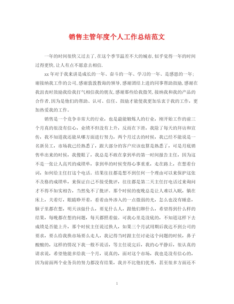 精编之销售主管年度个人工作总结范文.docx
