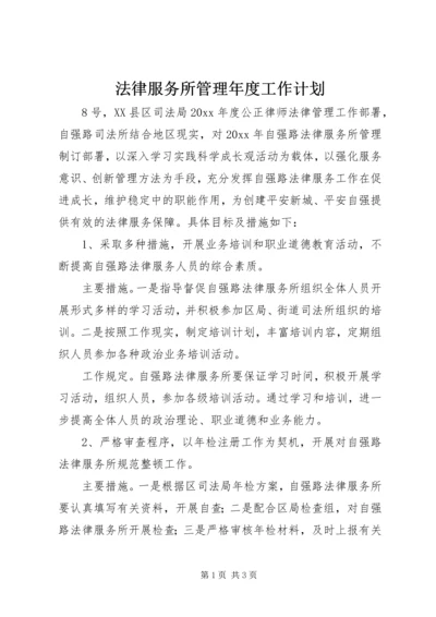 法律服务所管理年度工作计划.docx