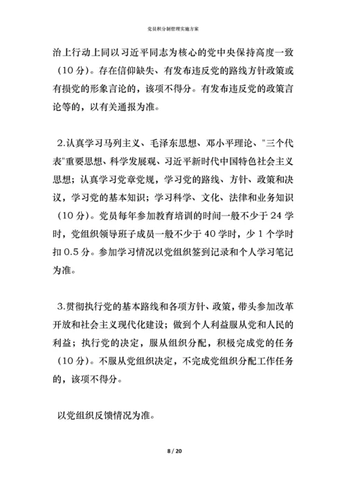 党员积分制管理实施方案.docx