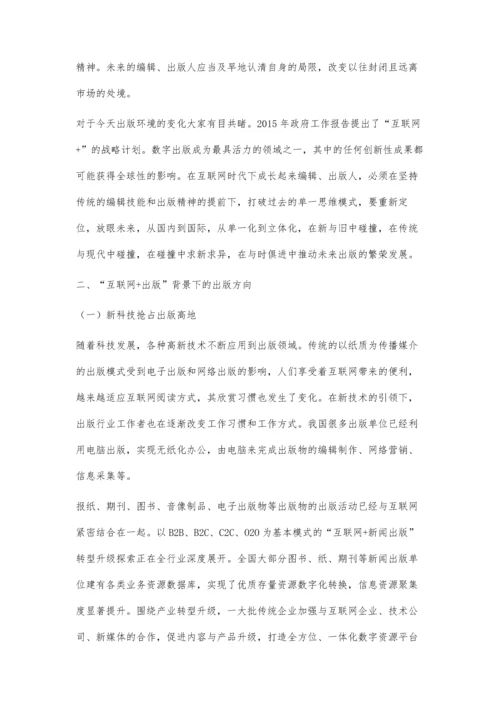 互联网+出版背景下的出版价值取向及出版方向.docx