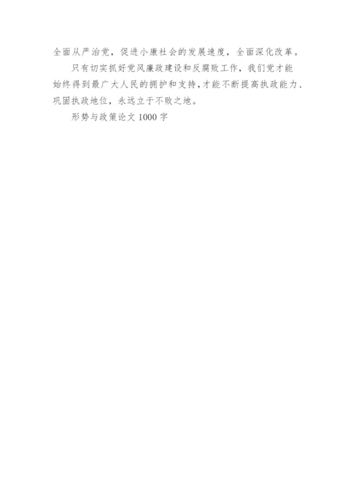 形势与政策论文1000字推荐.docx