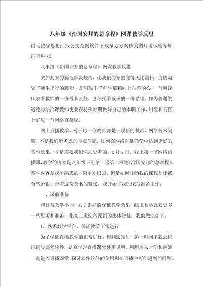 八年级治国安邦的总章程网课教学反思