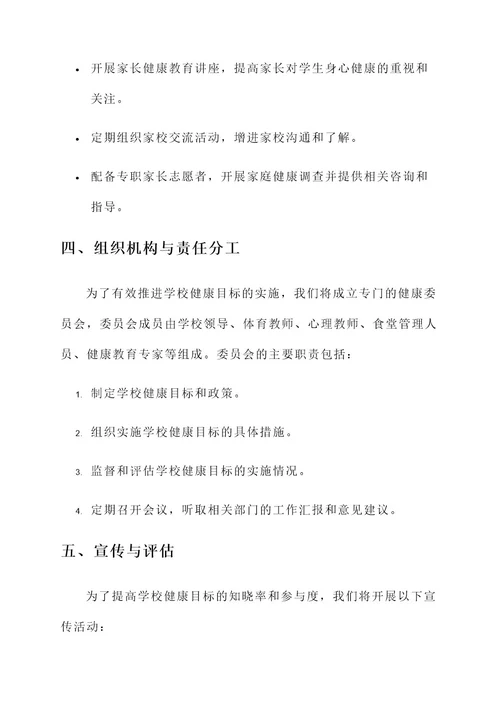 学校健康目标责任书