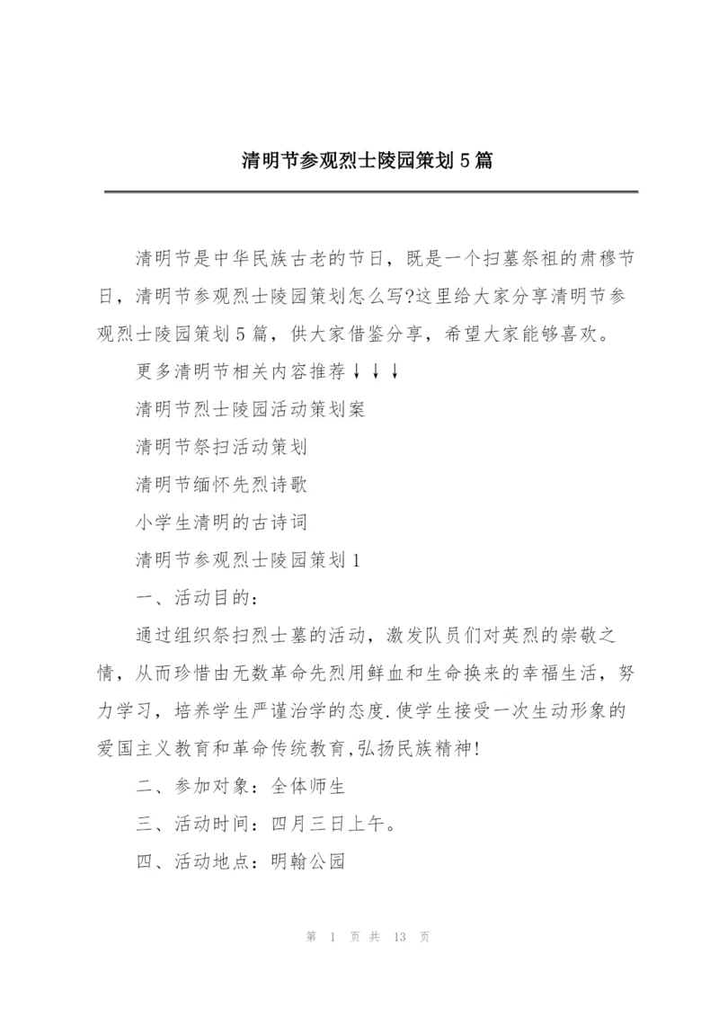 清明节参观烈士陵园策划5篇.docx
