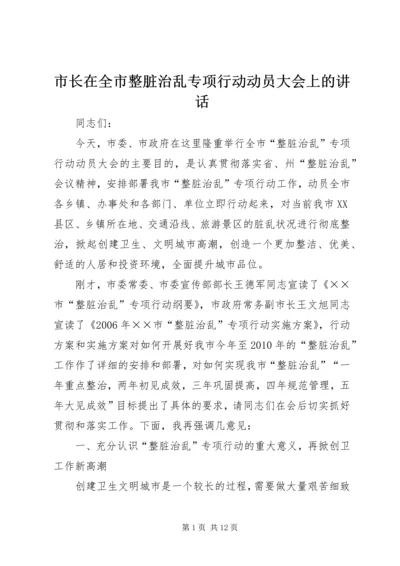 市长在全市整脏治乱专项行动动员大会上的讲话.docx