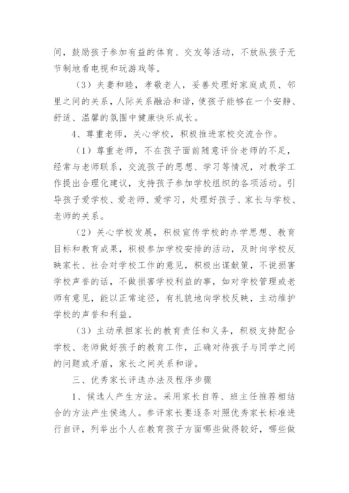 小学优秀家长评选活动方案.docx