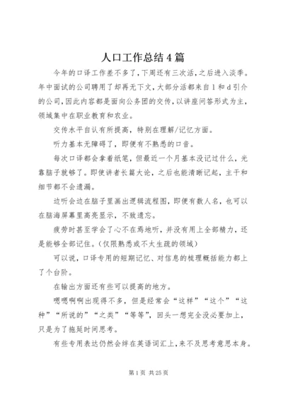 人口工作总结4篇.docx