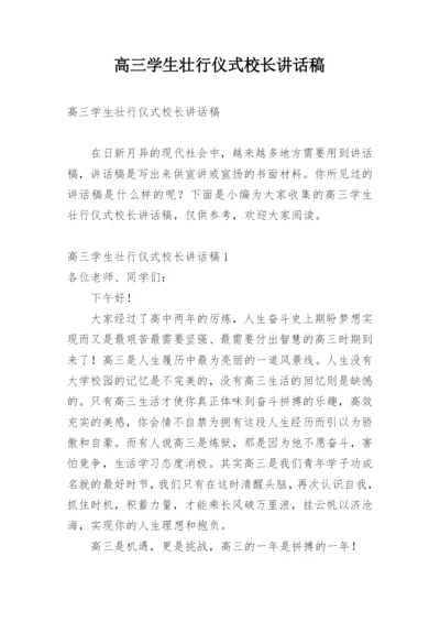 高三学生壮行仪式校长讲话稿.docx