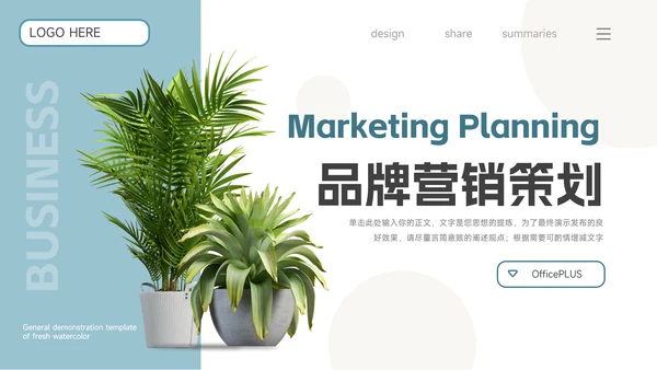 蓝色植系图文品牌营销策划PPT模板