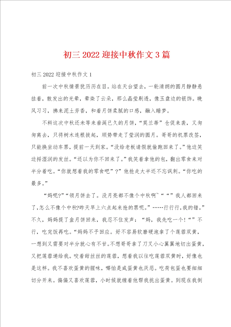 初三2022迎接中秋作文3篇