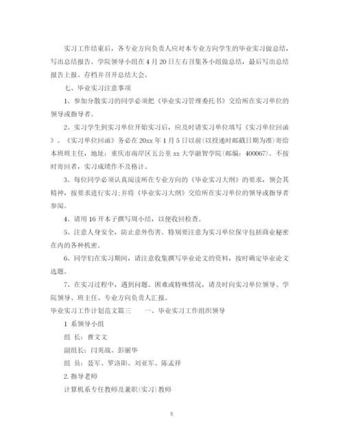 精编之毕业实习工作计划范文.docx