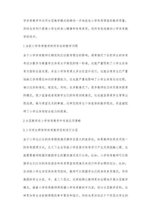 分层教学模式在小学体育教学中的实践研究.docx