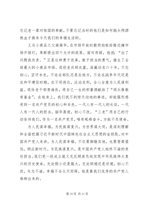 学三老守初心担使命心得体会六篇.docx