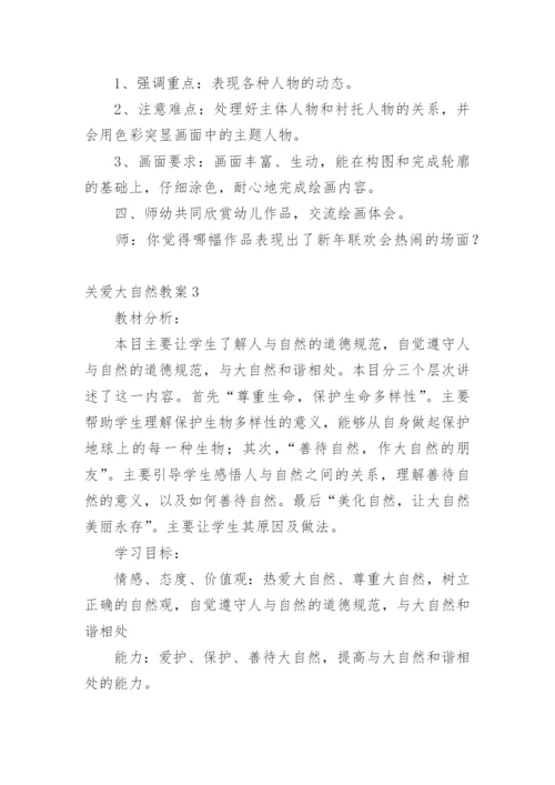 关爱大自然教案.docx