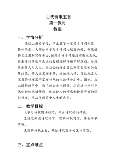 21《 古代诗歌五首》教案