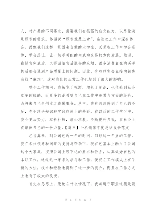 手机销售年度总结报告范文.docx