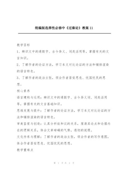 统编版选择性必修中《过秦论》教案11.docx