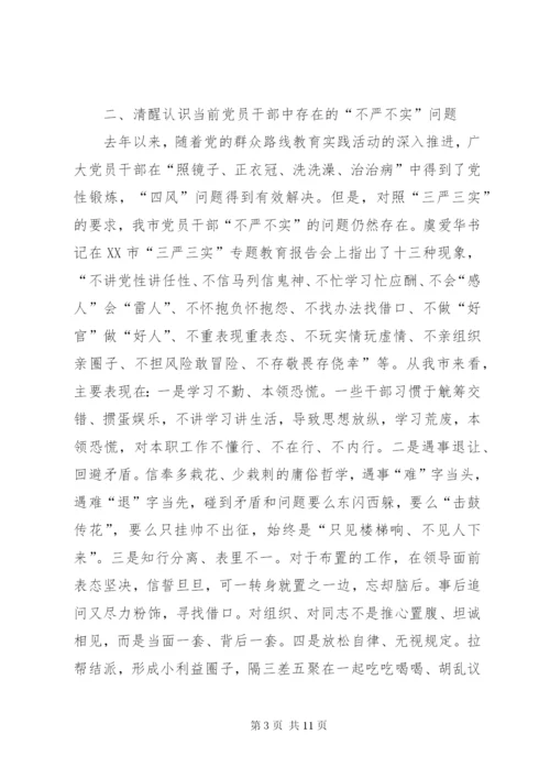 三个讲清楚三严三实党课讲稿.docx
