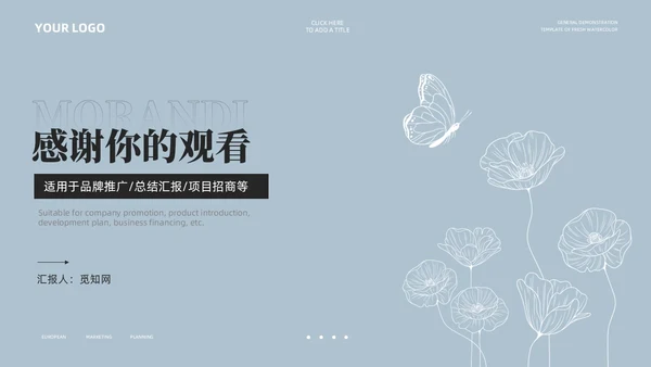 淡蓝色极简莫兰迪小清新花朵通用PPT模板