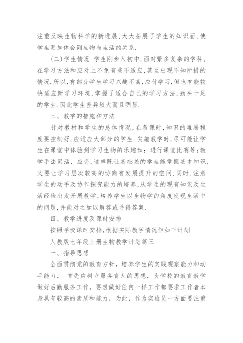 人教版七年级上册生物教学计划.docx