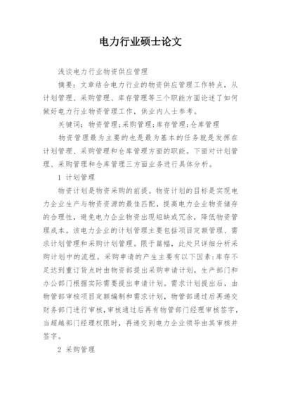 电力行业硕士论文精编.docx