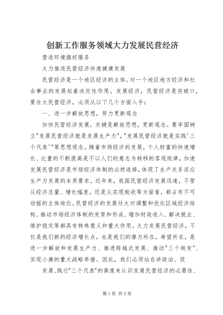 创新工作服务领域大力发展民营经济 (5).docx