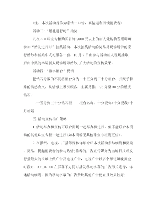 精编之珠宝店国庆节活动策划方案欣赏.docx