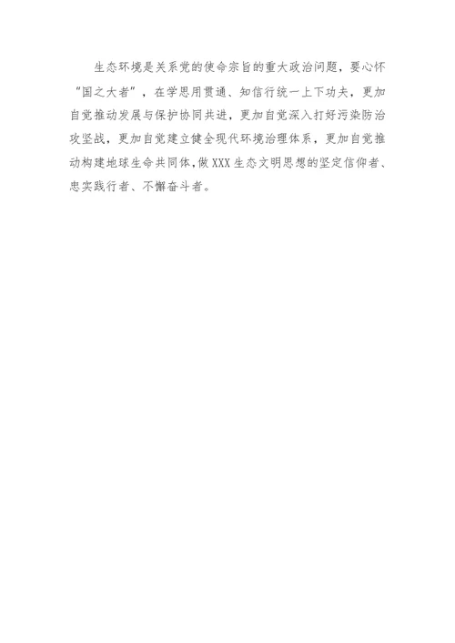 学习XXX生态文明思想研讨发言材料
