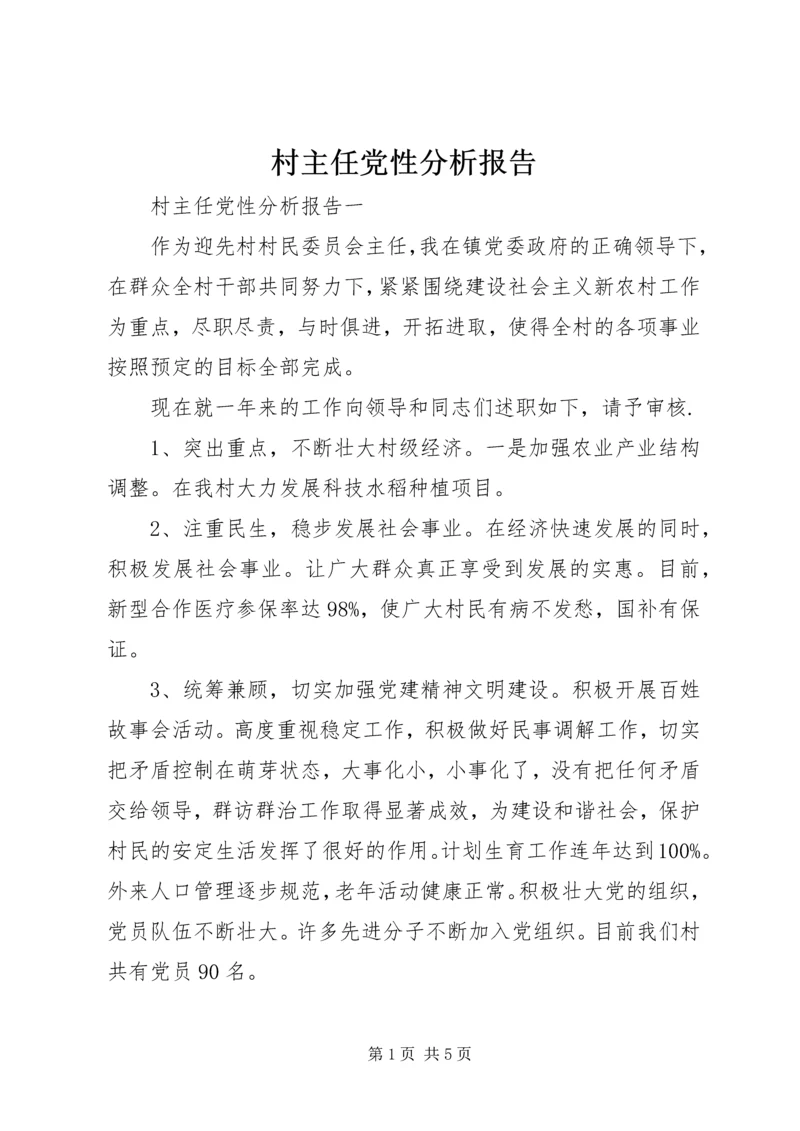 村主任党性分析报告.docx