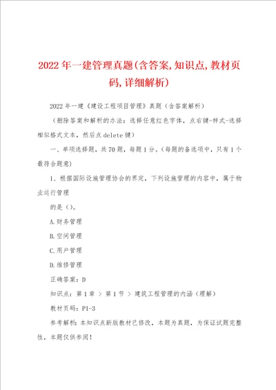 2022年一建管理真题含答案,知识点,教材页码,详细解析