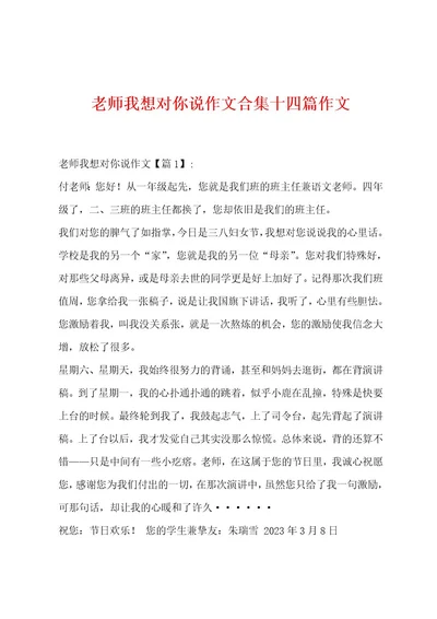 老师我想对你说作文合集十四篇作文