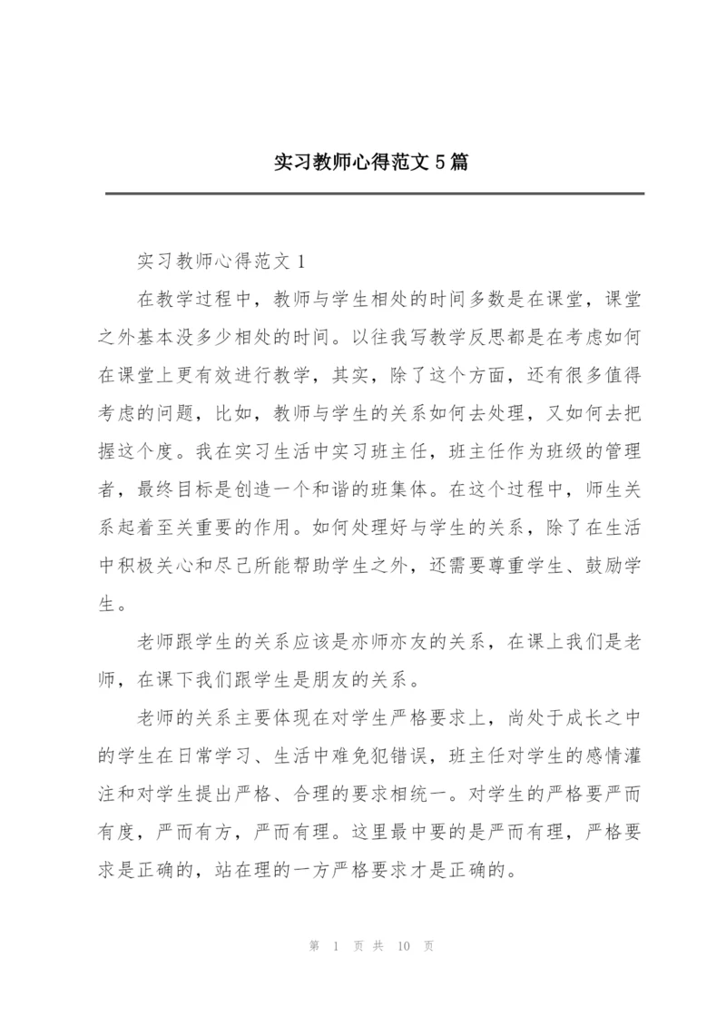 实习教师心得范文5篇.docx