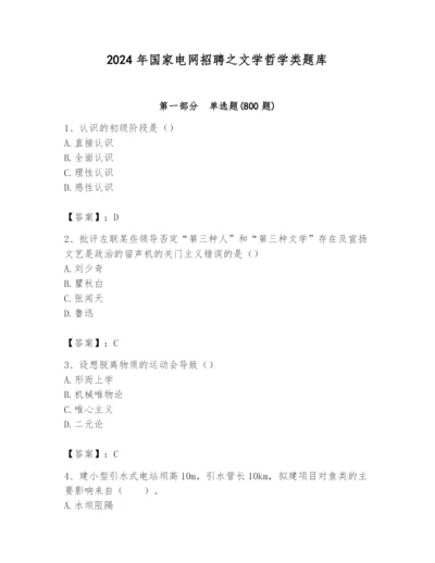 2024年国家电网招聘之文学哲学类题库附参考答案（模拟题）.docx