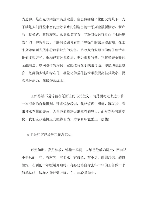 银行客户经理个人总结3篇1