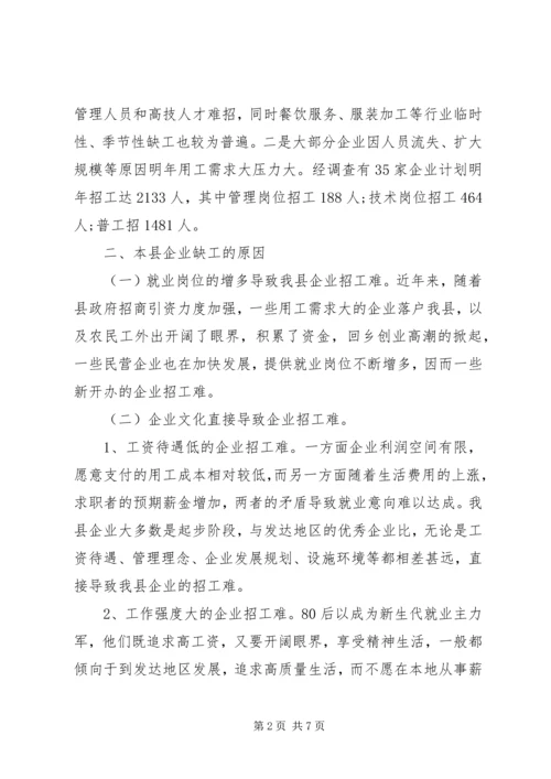 县服务企业用工调查情况报告 (2).docx