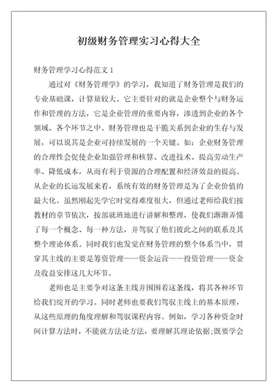 初级财务管理实习心得大全