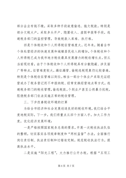 地税局改善经济发展软环境工作情况汇报 (6).docx