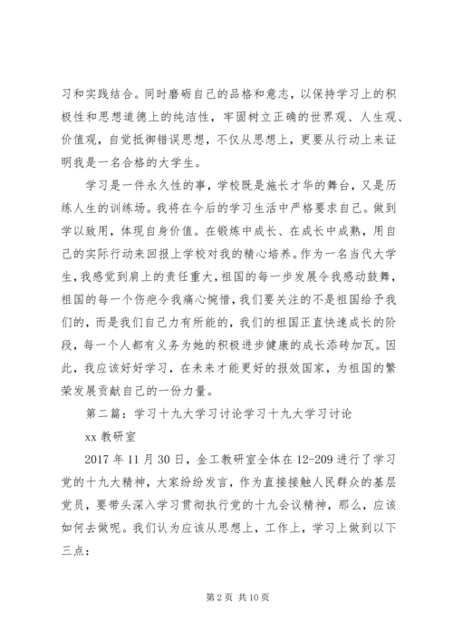 十九大学习讨论.docx