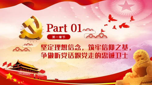 坚定理想信念筑牢信仰之基争当新时代党员干部表率党课PPT
