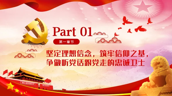 坚定理想信念筑牢信仰之基争当新时代党员干部表率党课PPT