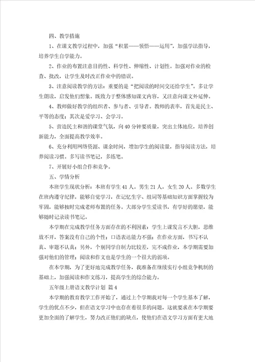 五年级上册语文教学计划范文集合4篇
