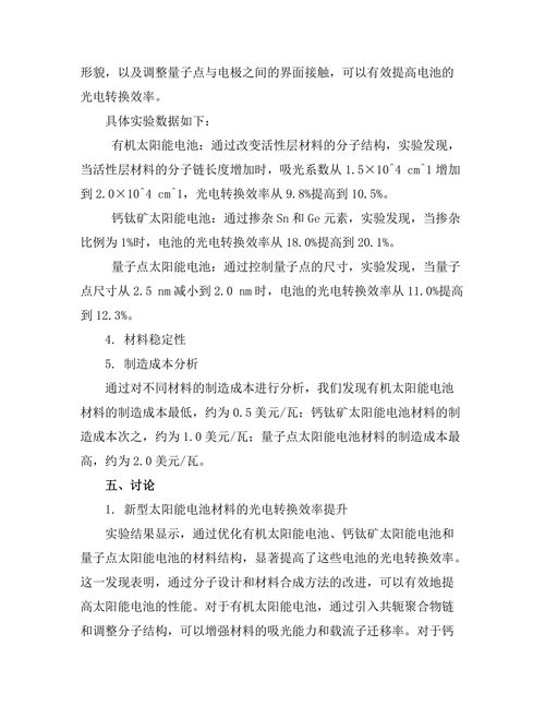 太阳能电池材料的开发与优化
