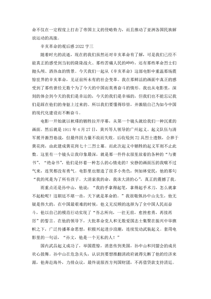 辛亥革命的观后感2022字精选3篇.docx