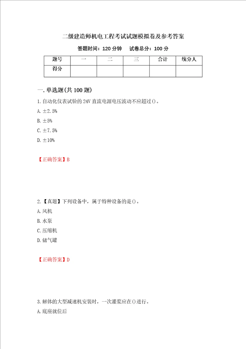 二级建造师机电工程考试试题模拟卷及参考答案100