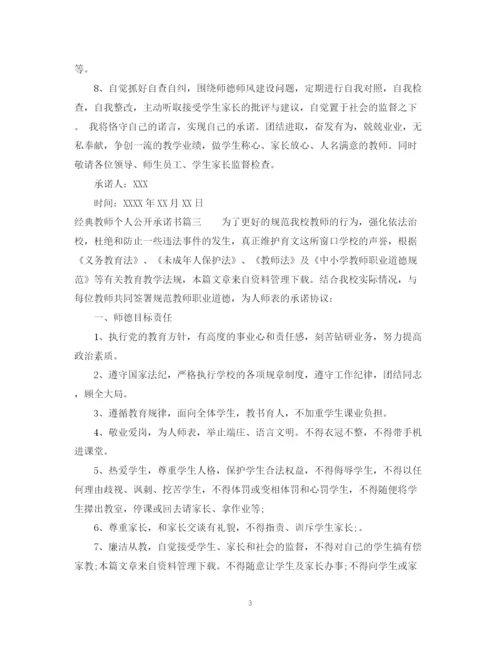 2023年经典教师个人公开承诺书.docx