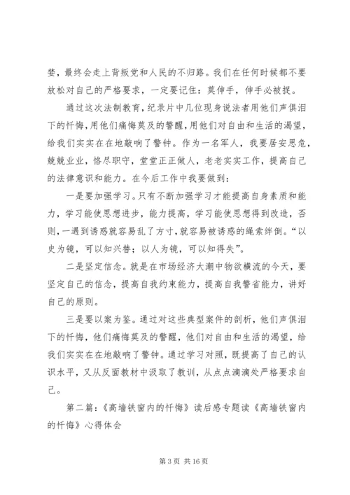 高墙内的忏悔观看体会.docx